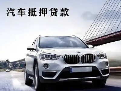 资阳区车抵贷如何办理押车和不押车?