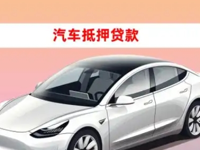 办理资阳区车辆抵押贷款需要什么条件，优势以及结清手续?