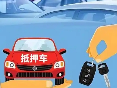 资阳区不押车贷款怎么贷?资阳区不押车哪里可以办理?